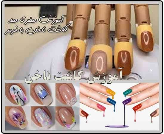  آموزش کاشت ناخن
